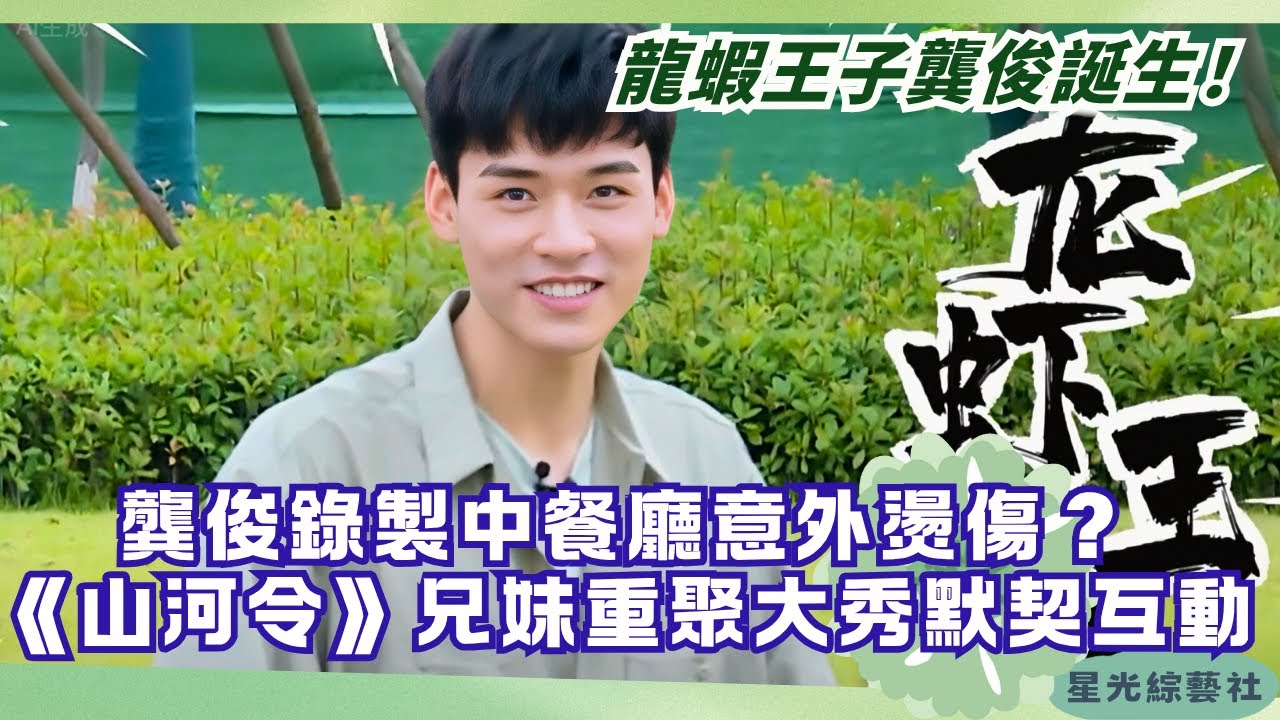 龔俊「龍蝦王子」意外燙傷？“山河令兄妹”再合體！互懟日常默契備菜一次看完 | 中餐廳S5#綜藝 #娛樂 #美食 #龔俊 #周也 #cdrama