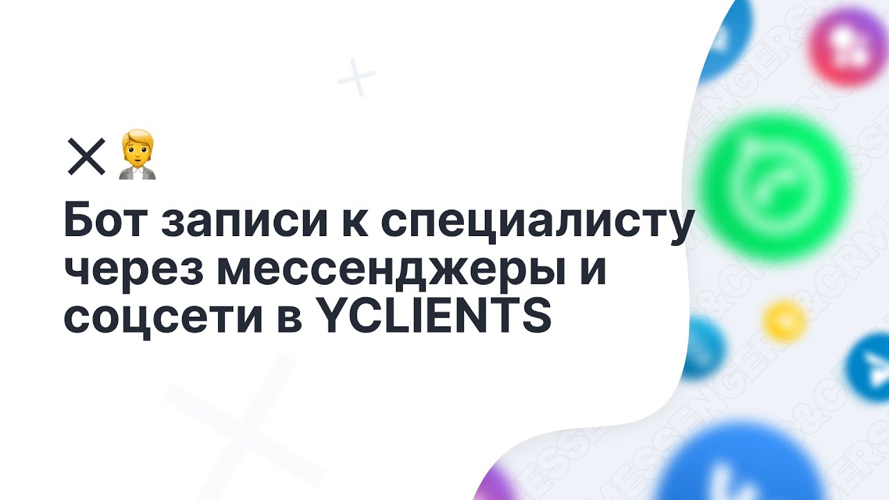 Бот записи к специалисту через мессенджеры и соцсети в YCLIENTS. ChatApp Online