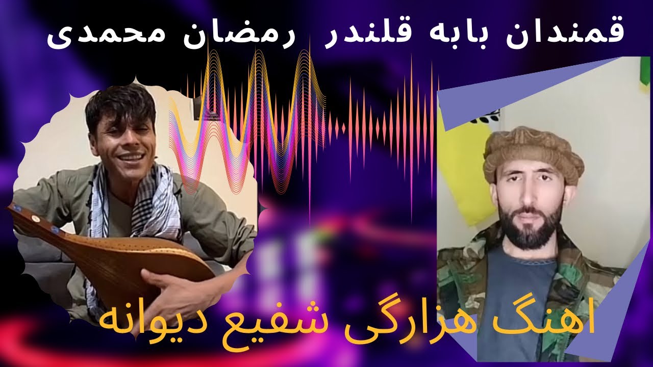 قمندان بابه قلندر اندرابی با رمضان هزاره  موزیگ نواز محلی هزارگی
