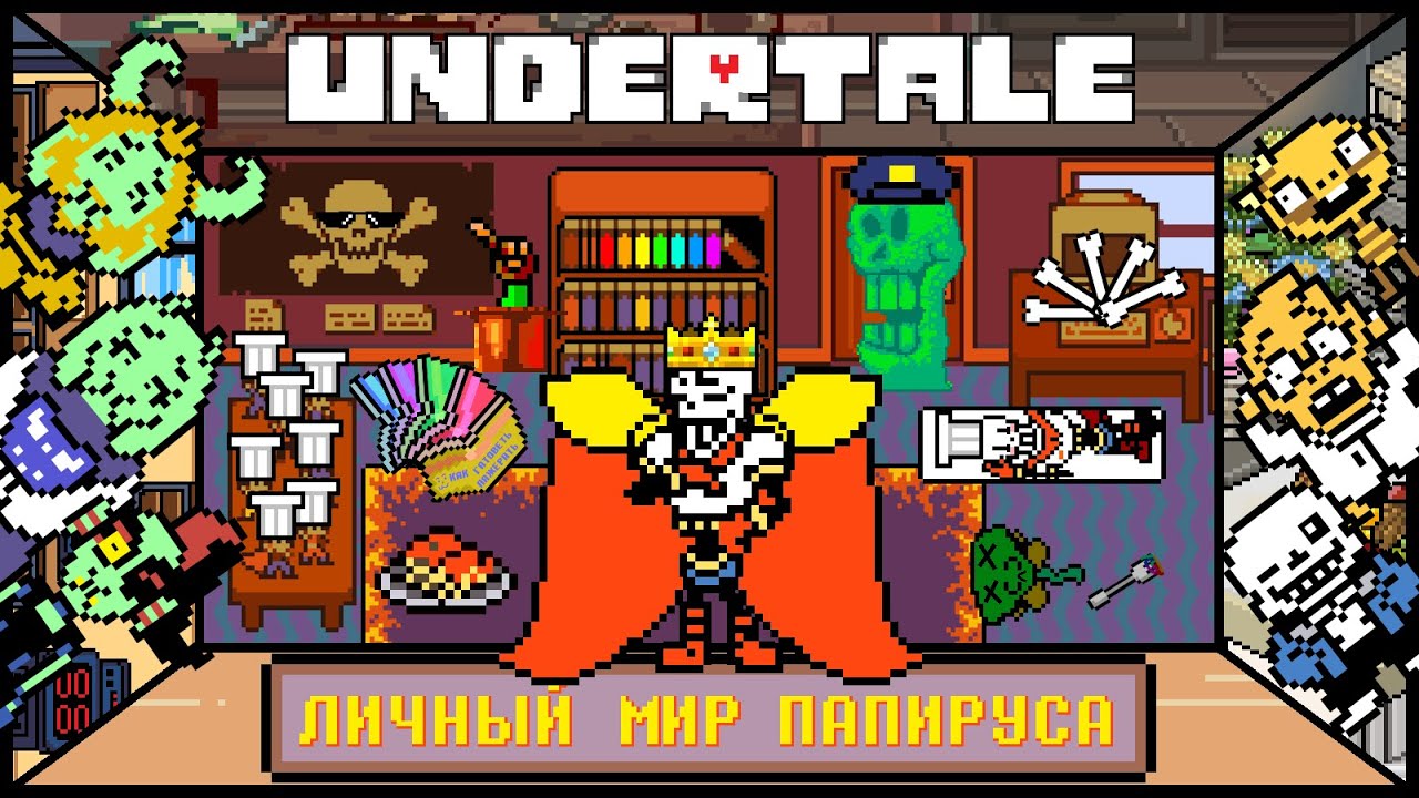 [Rus] Undertale - Личный мир Папируса [1080p60]