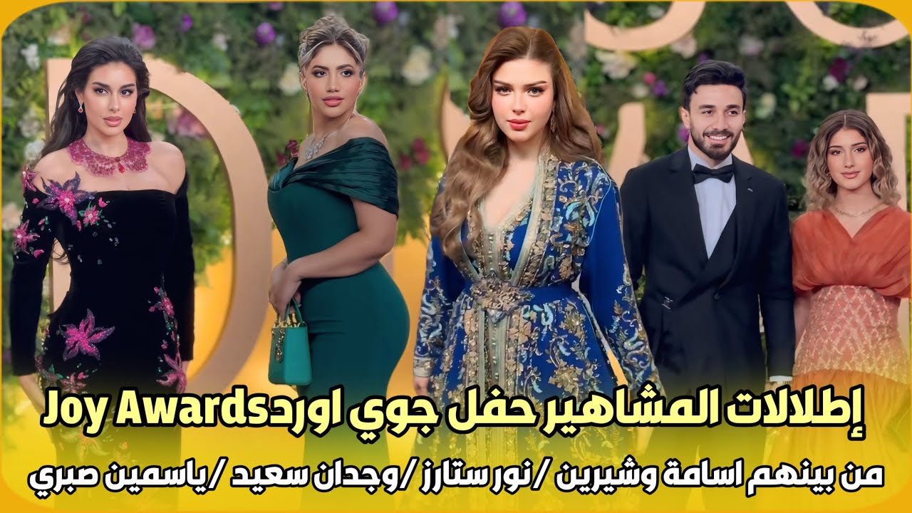 شاهد..إطلالات المشاهير حفل جوي اورد Joy Awardsمن بينهم اسامة وشيرين نور ستارز وجدان سعيد ياسمين صبري