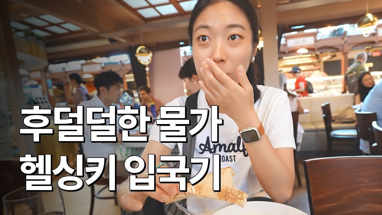 한달살기는 어려운 핀란드 물가 | 헬싱키 4박 5일 (上)