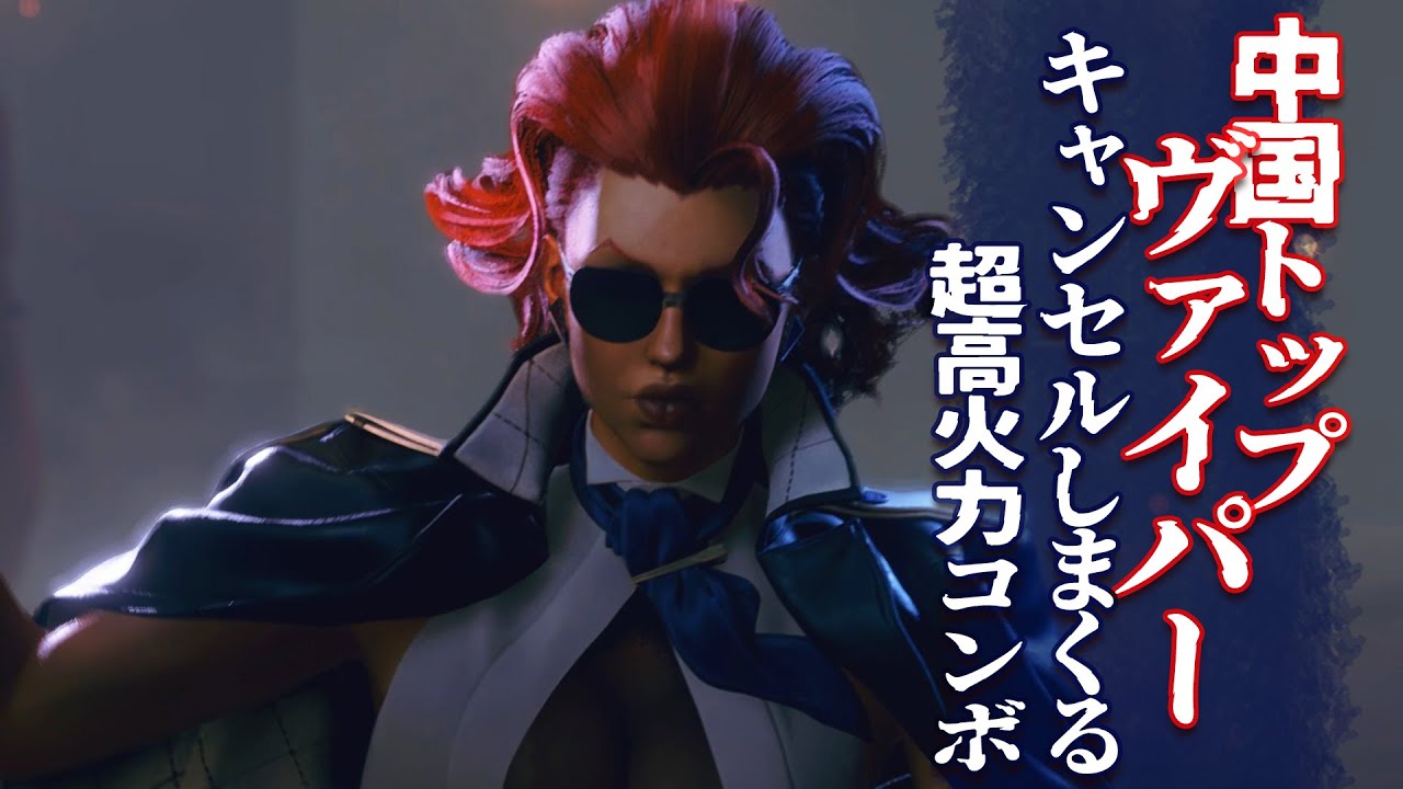 強すぎるクリムゾン・ヴァイパー サンキャン連打でバチゴリ殴る高火力テクニシャン【ストリートファイター6】アジア最上級ランクマッチ