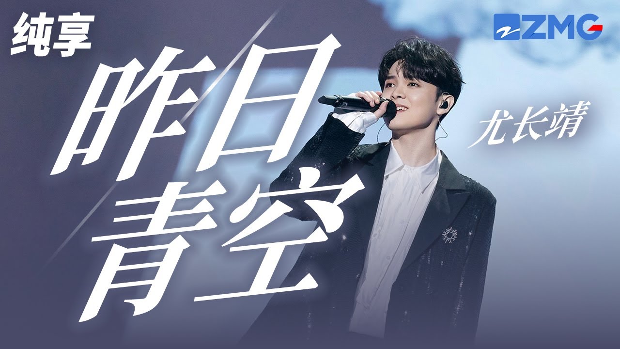 尤长靖《昨日青空》太感人 少年的承诺最真诚却最难实现 纯享｜#浙江卫视美好跨年夜 20221231