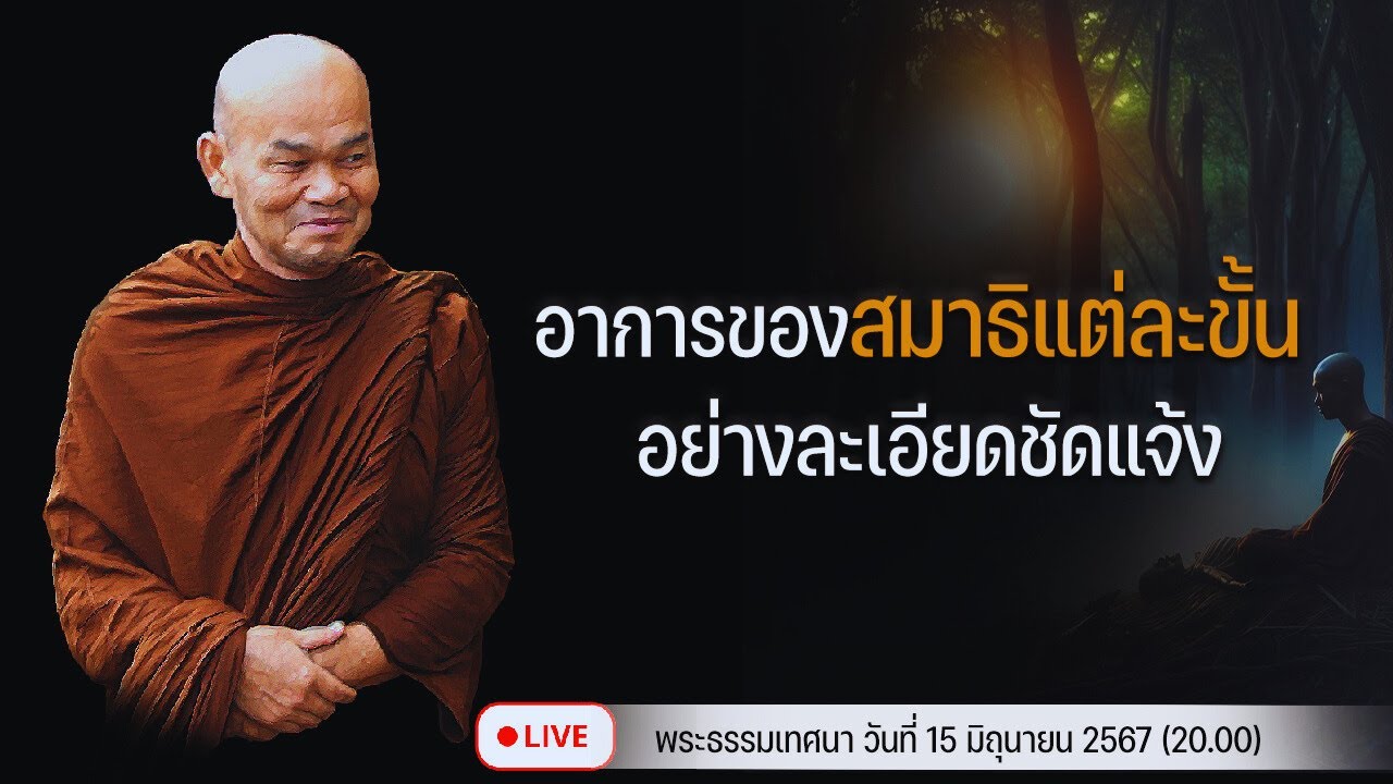 รู้จักกับอาการของสมาธิแต่ละขั้น อย่างละเอียดชัดแจ้ง 14/6/2567(20.00)