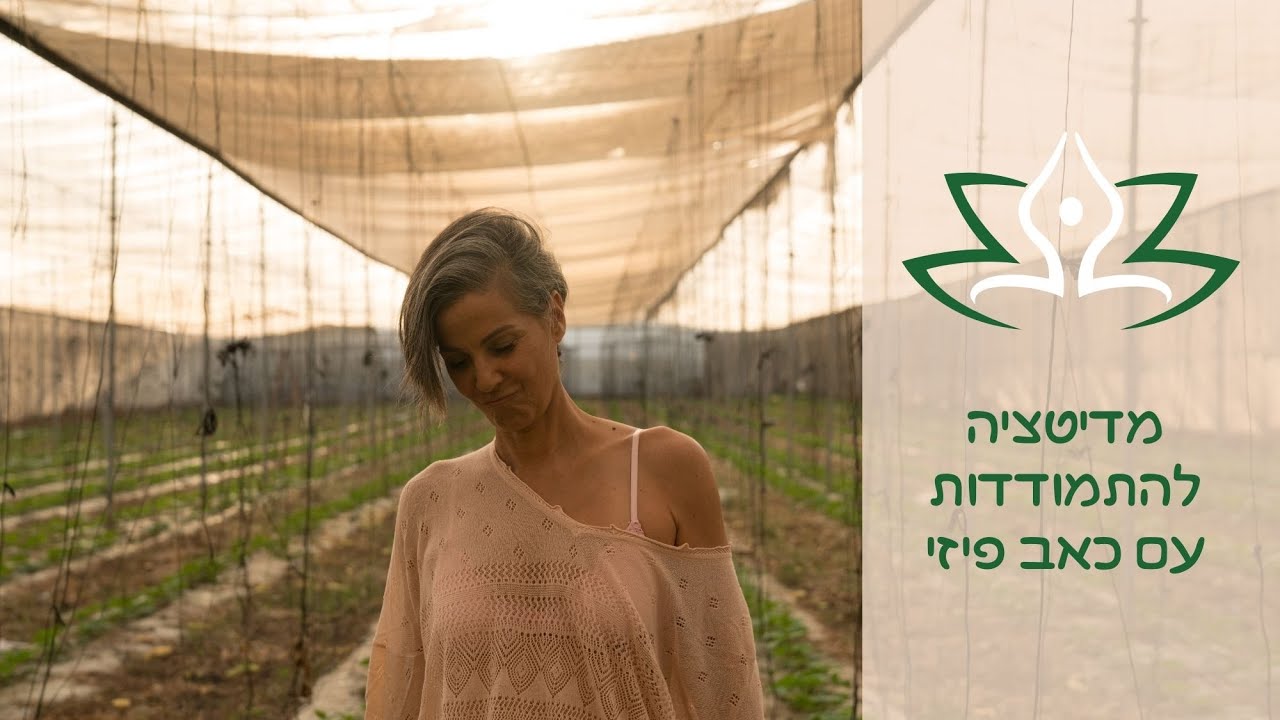 מדיטציה להתמודדות עם כאב פיזי | רויטל יוגה מיינדפולנס