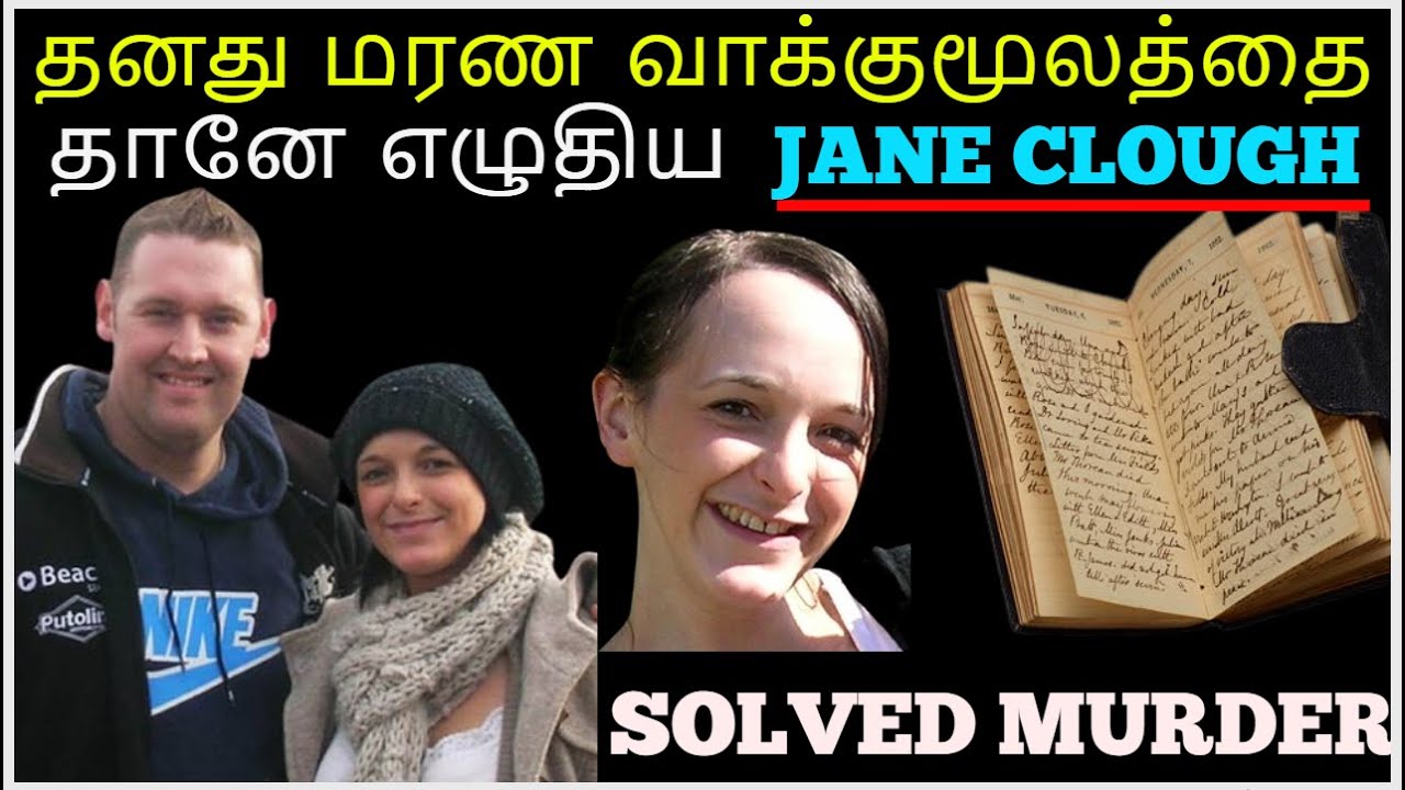 கண்மூடி தனமான அன்பால் உயிரை இழந்த Jane Clough | Crime Story Tamil