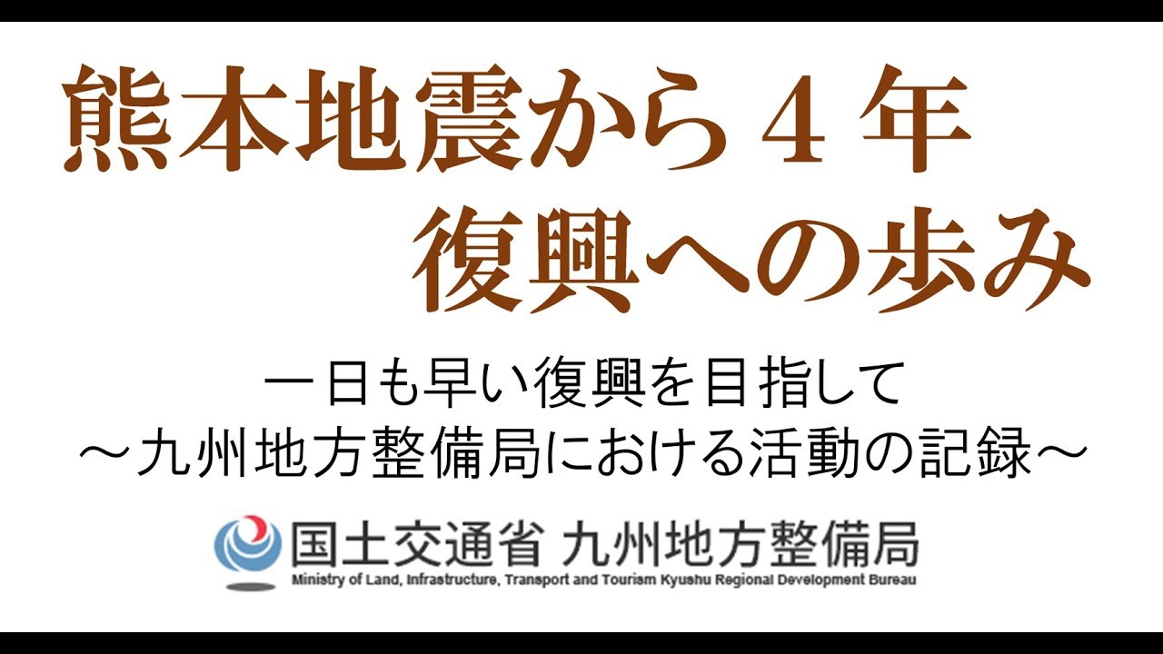 熊本地震から４年　復興への歩み