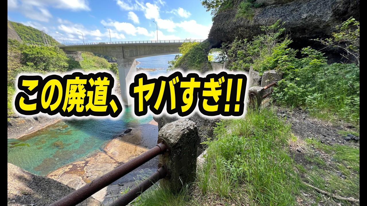 国道229号 旧道と旧旧道の茂岩神恵内道路