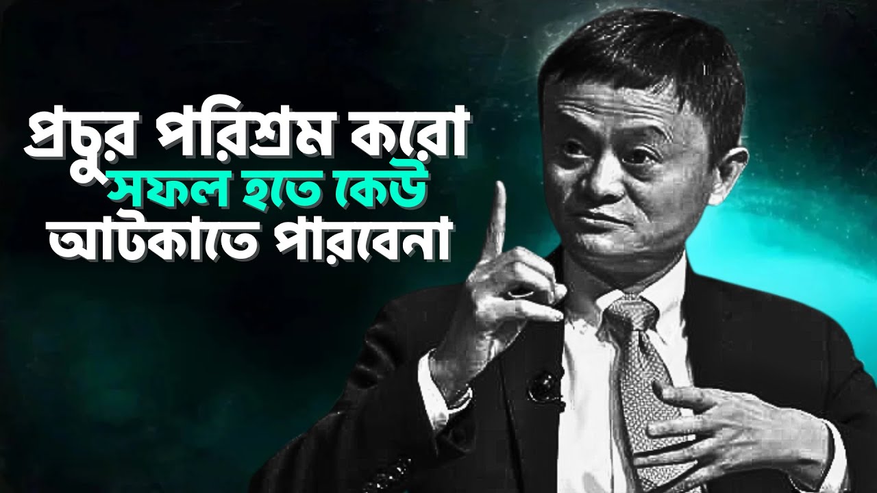 প্রচুর পরিশ্রম করো সফল হতে কেউ আটকাতে পারবেনা । POWERFUL MOTIVATIONAL SPEECH BANGLA