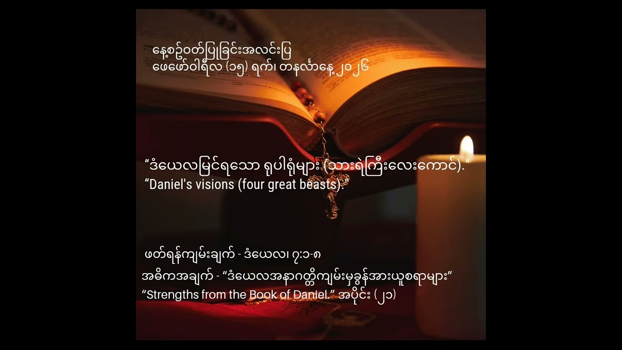 နေ့စဥ်ဝတ်ပြုခြင်းအလင်းပြ16 2 2026 Dan 7;1 8“ဒံယေလအနာဂတ္တိကျမ်းမှခွန်အားယူစရာများ”အပိုင်း (၂၁)