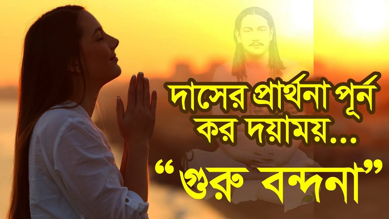 দাসের প্রার্থনা পূর্ণ করো দয়াময় তবে পদে মতিরতি সদা যেন রয় II Dasher Pratrhna Purno Karo