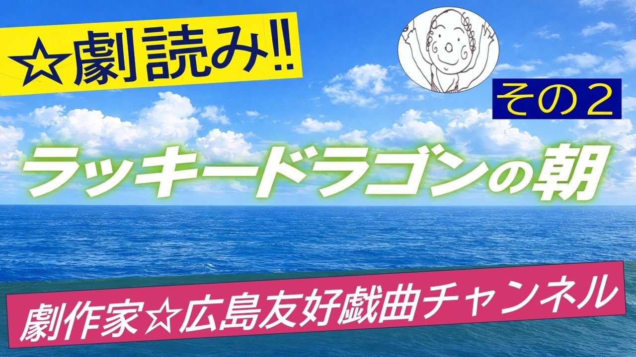 ☆劇読み「ラッキードラゴンの朝」その2　☆Play reading 