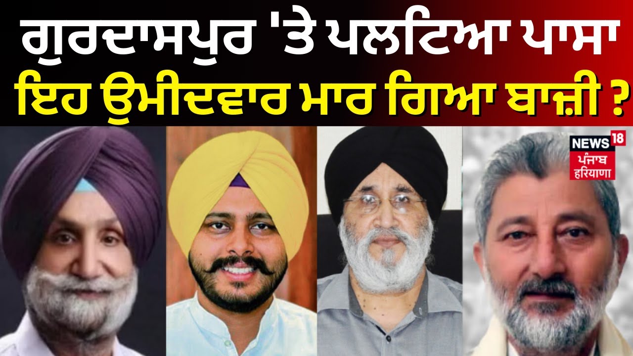 Gurdaspur Seat 'ਤੇ ਪਲਟ ਗਿਆ ਪਾਸਾ, ਇਹ ਉਮੀਦਵਾਰ ਮਾਰ ਗਿਆ ਬਾਜ਼ੀ ! | Lok Sabha Elections 2024 Results