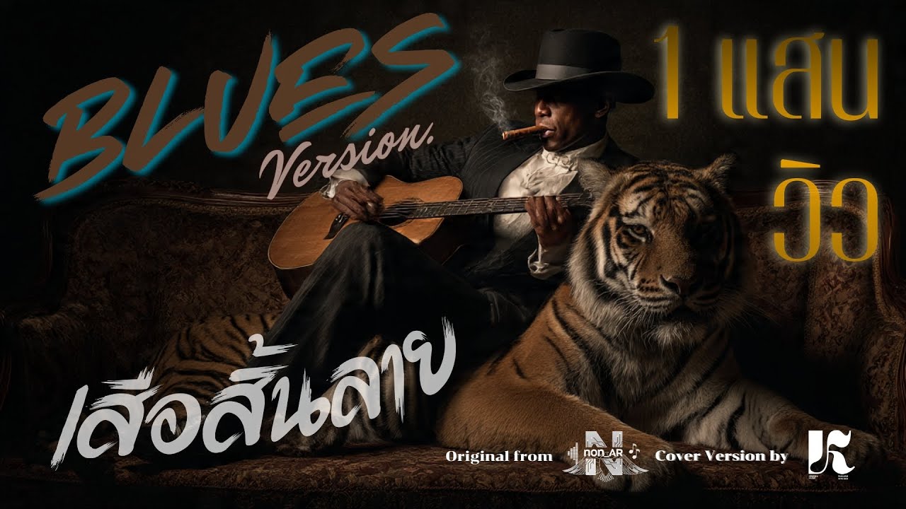เสือสิ้นลาย - KENZAKUMUSIC | Blues Version Cover เวอร์ชันเท่ ลึก มีเสน่ห์ | เพลงไทยโคฟเวอร์แนวบลูส์