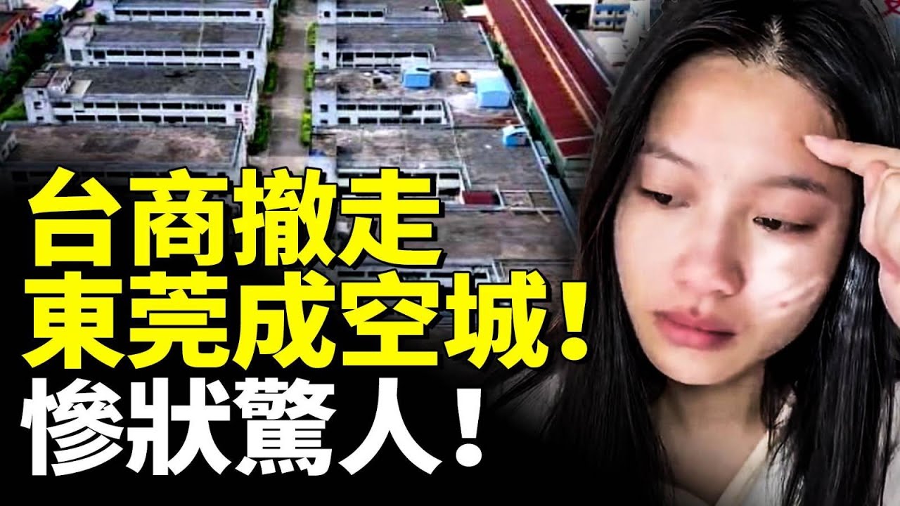 台商撤走 「世界工廠」東莞成空城！慘狀驚人！大蕭條才剛開始！　#看大陸