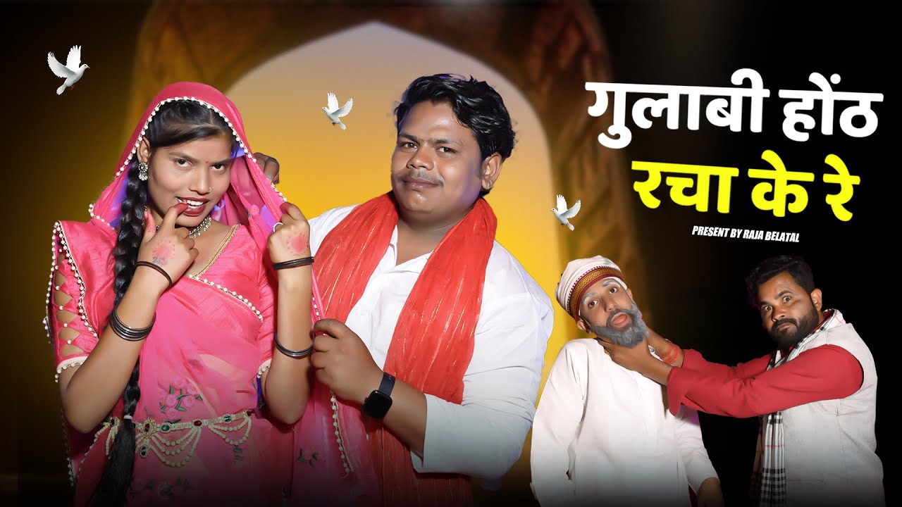 Gulabi honth Racha ke re| गुलाबी होंठ रचा के रे|bundeli song | बुंदेली सांग |Rajabelatal||Newsong