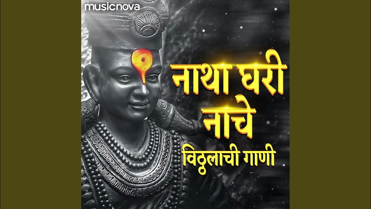 Natha Ghari Nache Majha Sakha Pandurang - Vitthalachi Gani