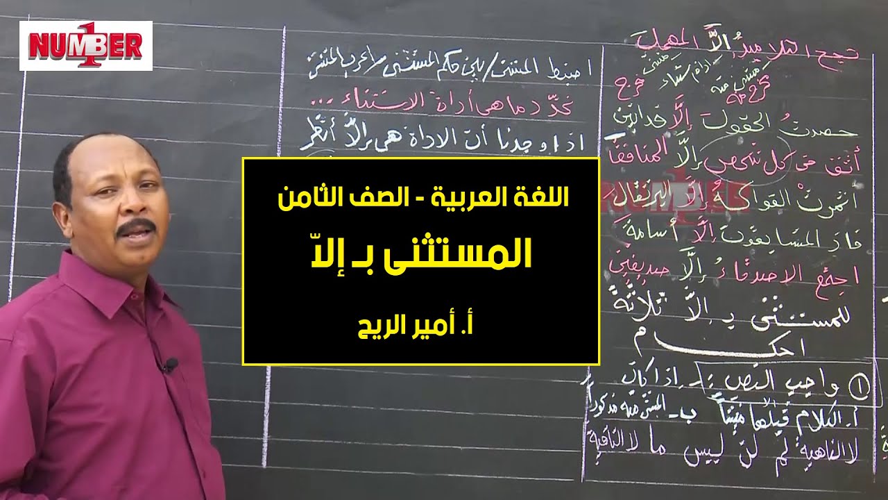 اللغة العربية | المستثنى بـ إلاّ | أ. أمير الريح | حصص الصف الثامن