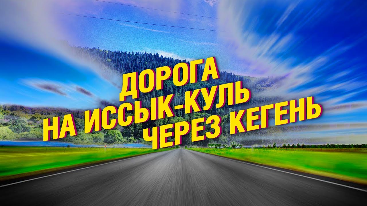 Дорога на Иссык-куль через Кегень | Каракол | Часть первая