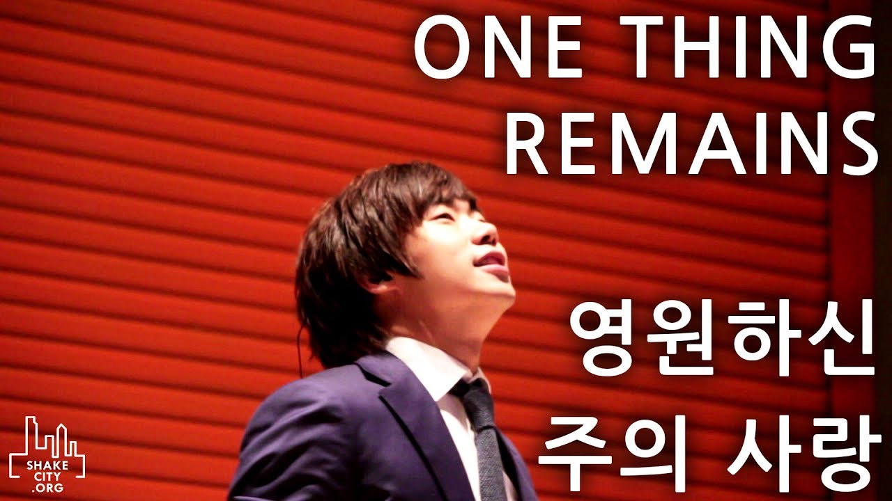 One Thing Remains - SHAKE CITY l Jesus Culture (영원하신 주의사랑) SHAKE CITY Official Korean Translation