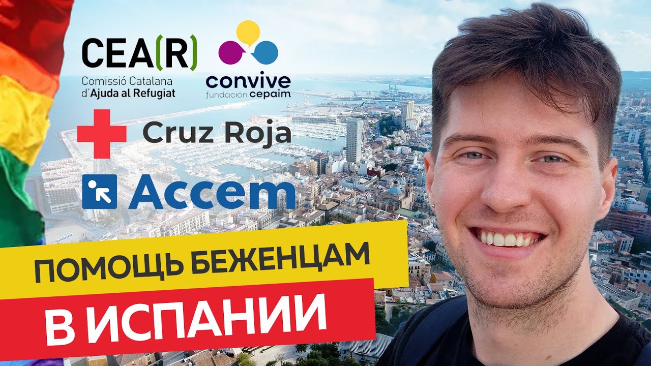 🌈 CEAR, ACCEM, Cruz Roja / Красный крест, Cepaim &mdash; помощь ЛГБТК+ беженцам в Испании 👬👭