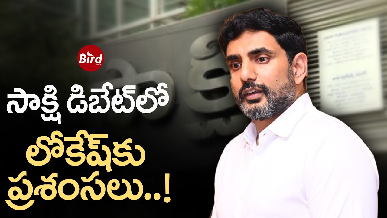 సాక్షి డిబేట్‌లో లోకేష్‌కు ప్రశంసలు ! Nara Lokesh Impresses in Sakshi Debate | Tdp | Bird Media