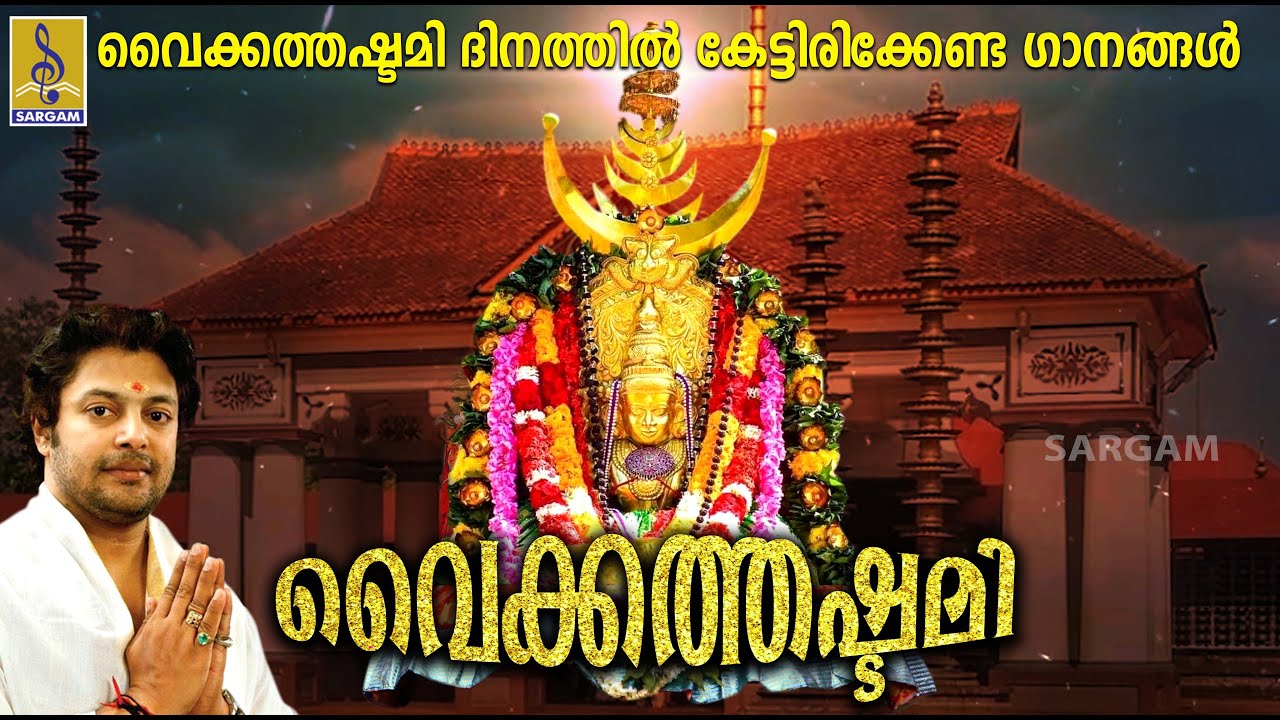 വൈക്കത്തഷ്ടമി ദിനത്തിൽ കേട്ടിരിക്കേണ്ട ഗാനങ്ങൾ | Vaikkathashtami Special | Vaikathshatami