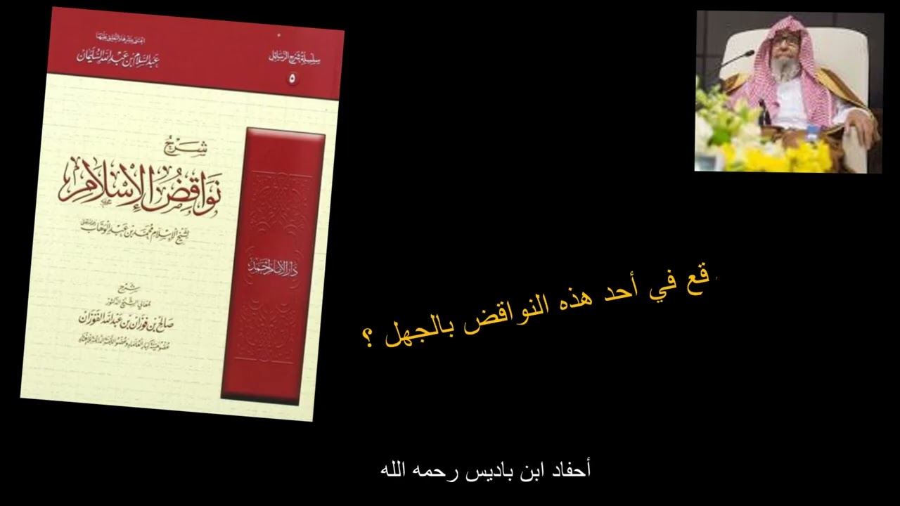 -شرح نواقض الإسلام -الشيخ الفوزان حفظه الله