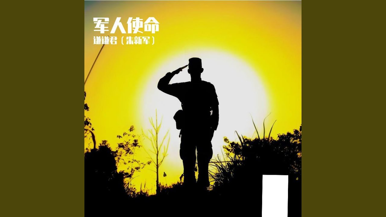 军人使命