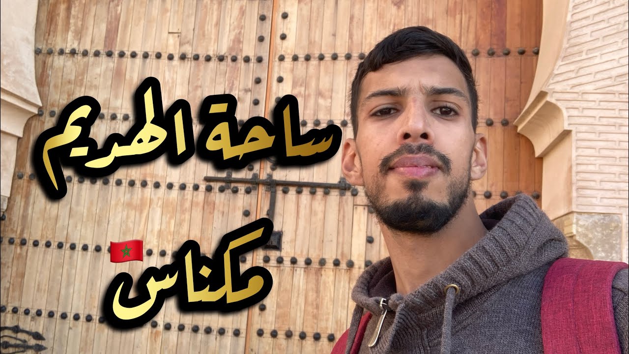 افضل الانشطة عند زيارة ساحة الهديم مكناس