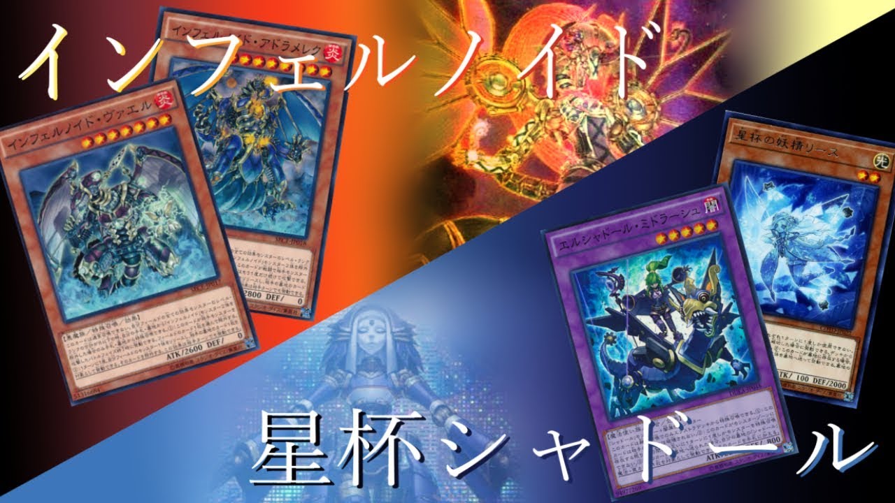 【#遊戯王】インフェルノイドvs星杯シャドール【KCフリー対戦１】