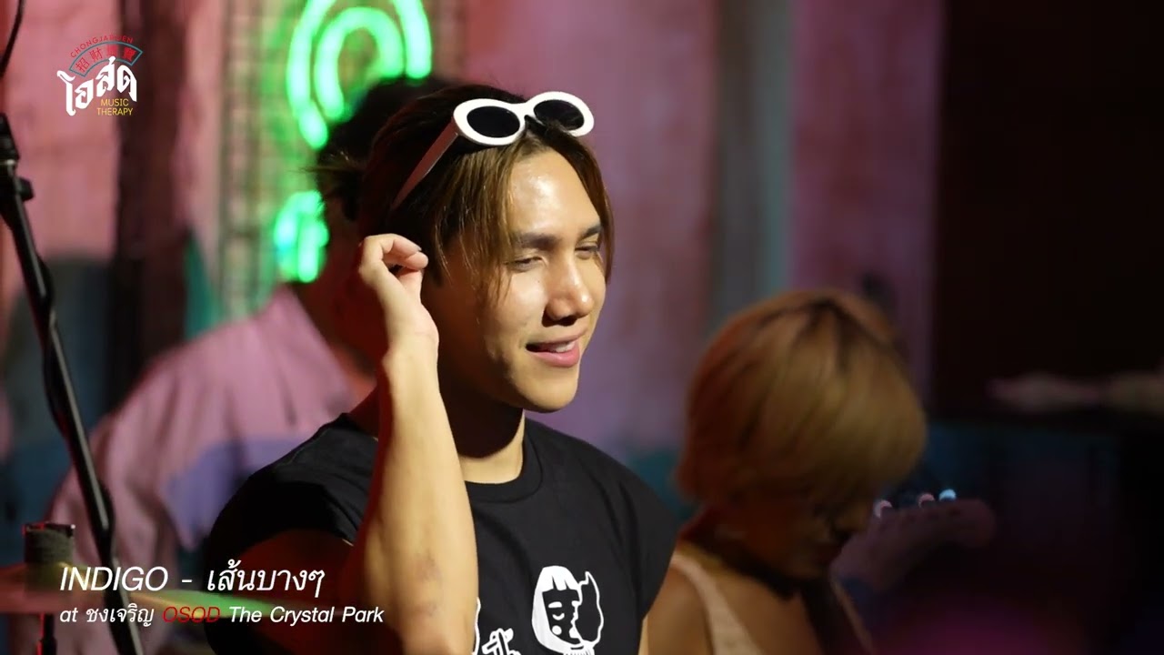 เส้นบางๆ - Indigo [Live] | @ชงเจริญโอสด (เดอะคริสตัล พาร์ค) | 29 Aug 23