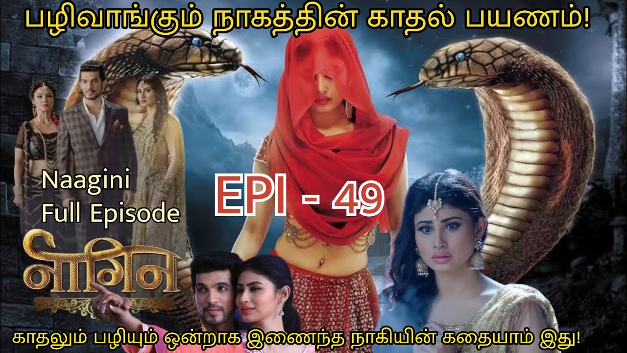 🐍Naagini Season 1 – Tamil Voice Over | பழிவாங்கும் நாகத்தின் காதல் பயணம் | Episode 49