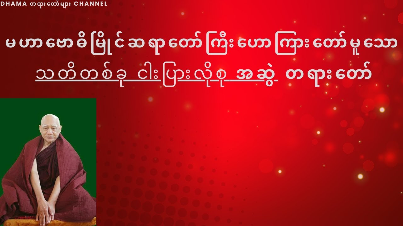 သတိတစ်ခု ငါးပြာ:လိုစု မဟာဗောဓိမြိုင်ဆရာတော်