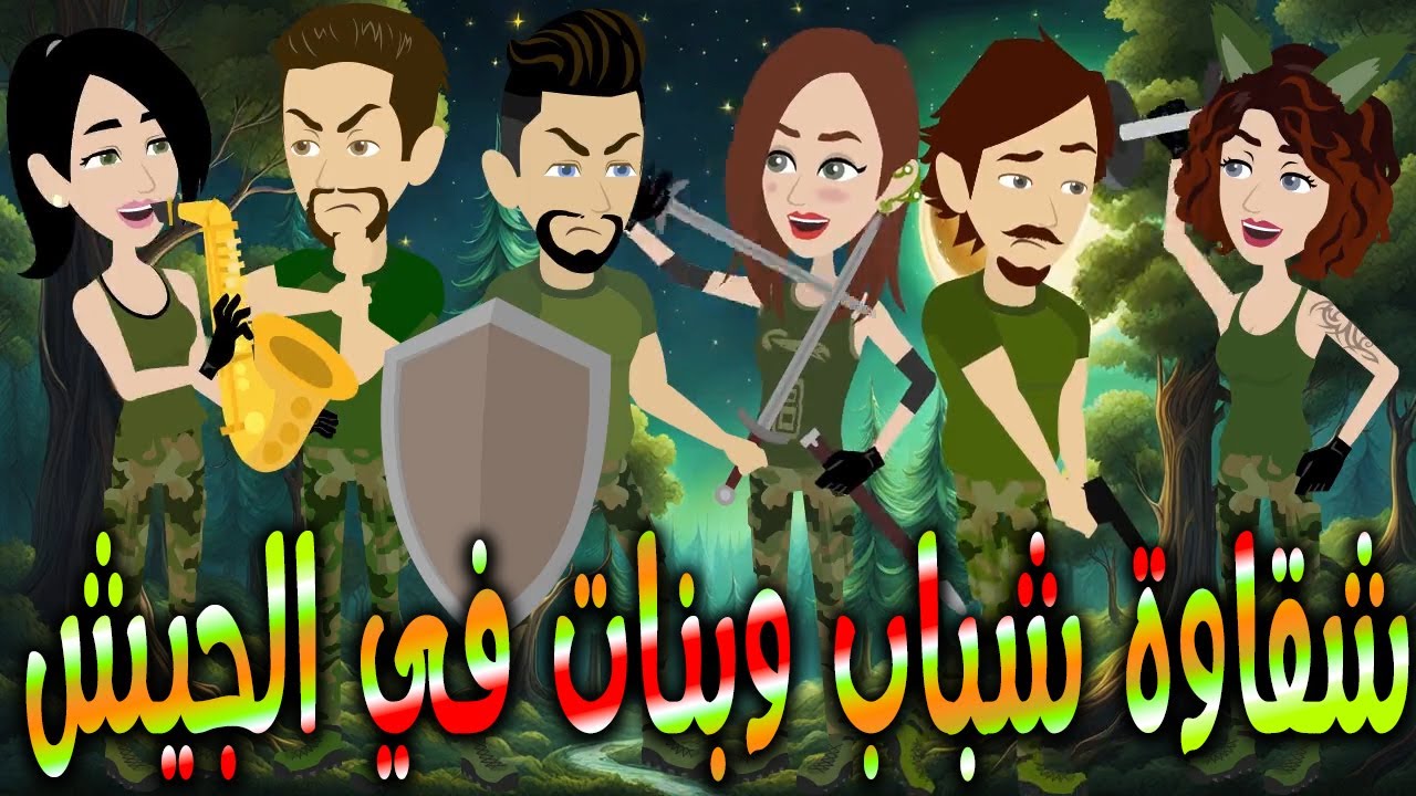 شقاوة شباب وبنات في الجيش  \حكايات توتا وماجي\رواية رومانسية-حب-وعشق \كاملة