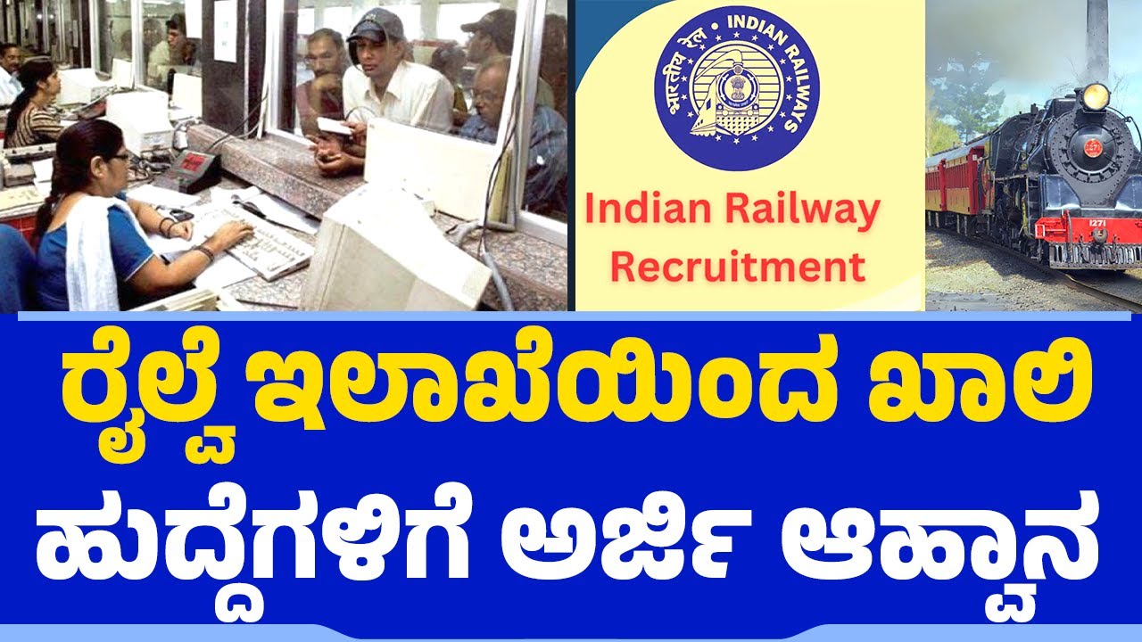 ರೈಲ್ವೆ ಇಲಾಖೆಯಿಂದ ಖಾಲಿ ಹುದ್ದೆಗಳಿಗೆ ಅರ್ಜಿ ಆಹ್ವಾನ| Indian Railways | Govt Jobs | 