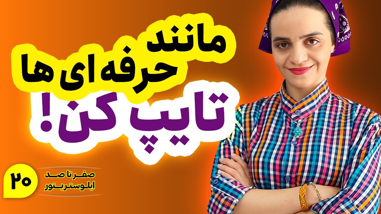 آموزش ایلوستریتور | ابزار تایپ در ایلوستریتور