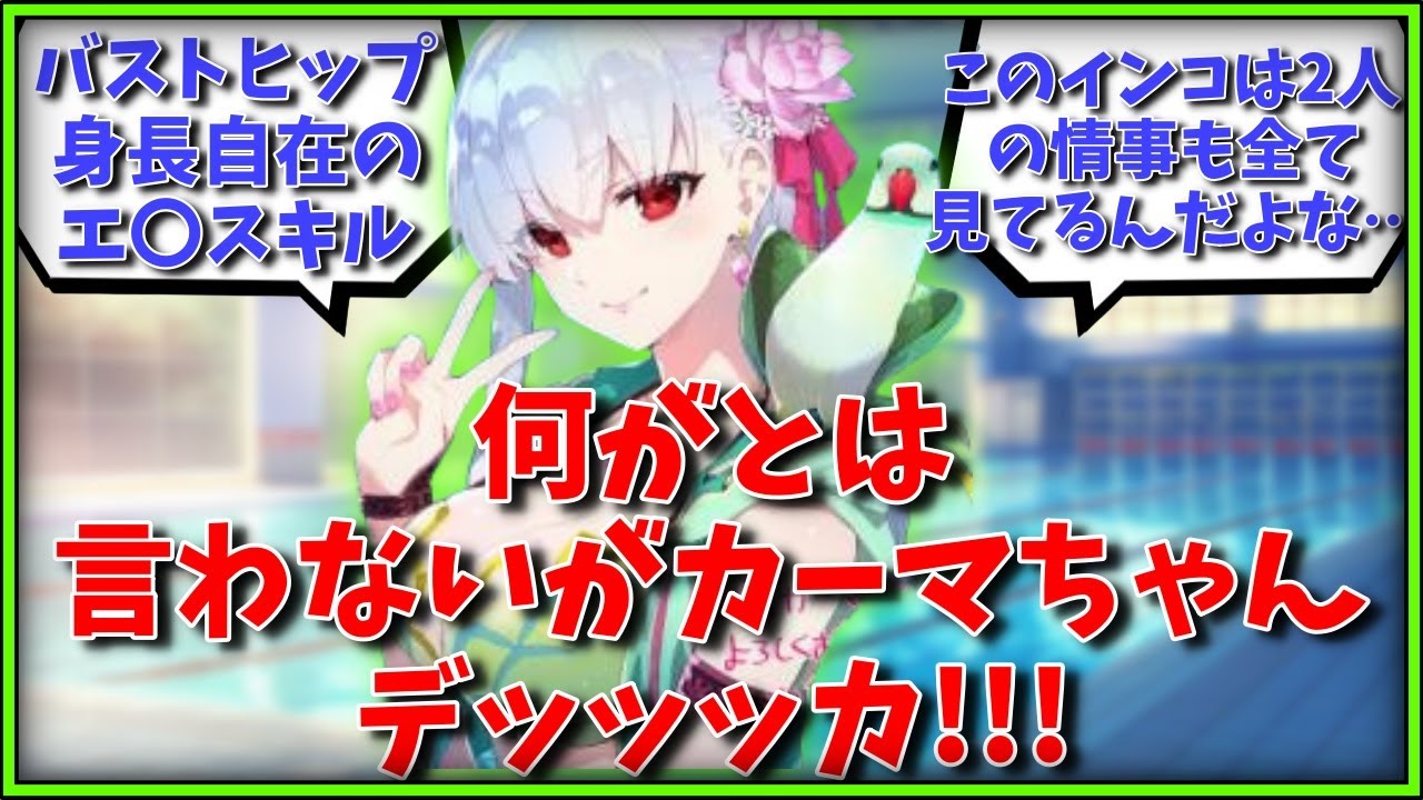 【閲覧・CP注意】何がとは言わないがカーマちゃんデッッッカに対するマスター達の反応集【FGO反応集】【Fate反応集】【FGO】【Fate/GrandOrder】【カーマ】【神様】【インド】