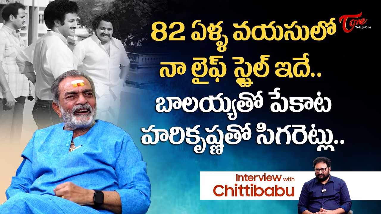 Actor Chitti Babu Latest Exclusive Full Interview | 82 ఏళ్ళ వయసులో నా లైఫ్ స్టైల్ ఇదే..Teluguone