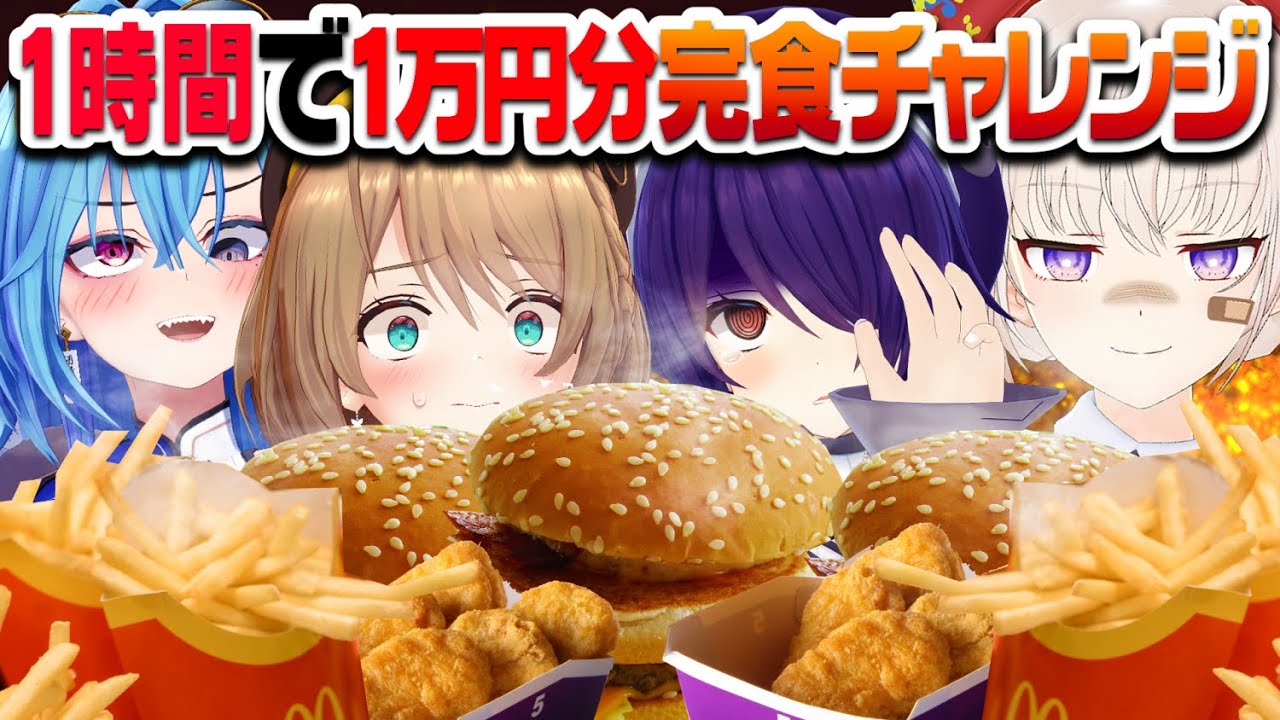 【実写/大食い企画】マクドならいくらでも食べれる説…！【栗駒こまる/音霊魂子/大代真白/春雨麗女】