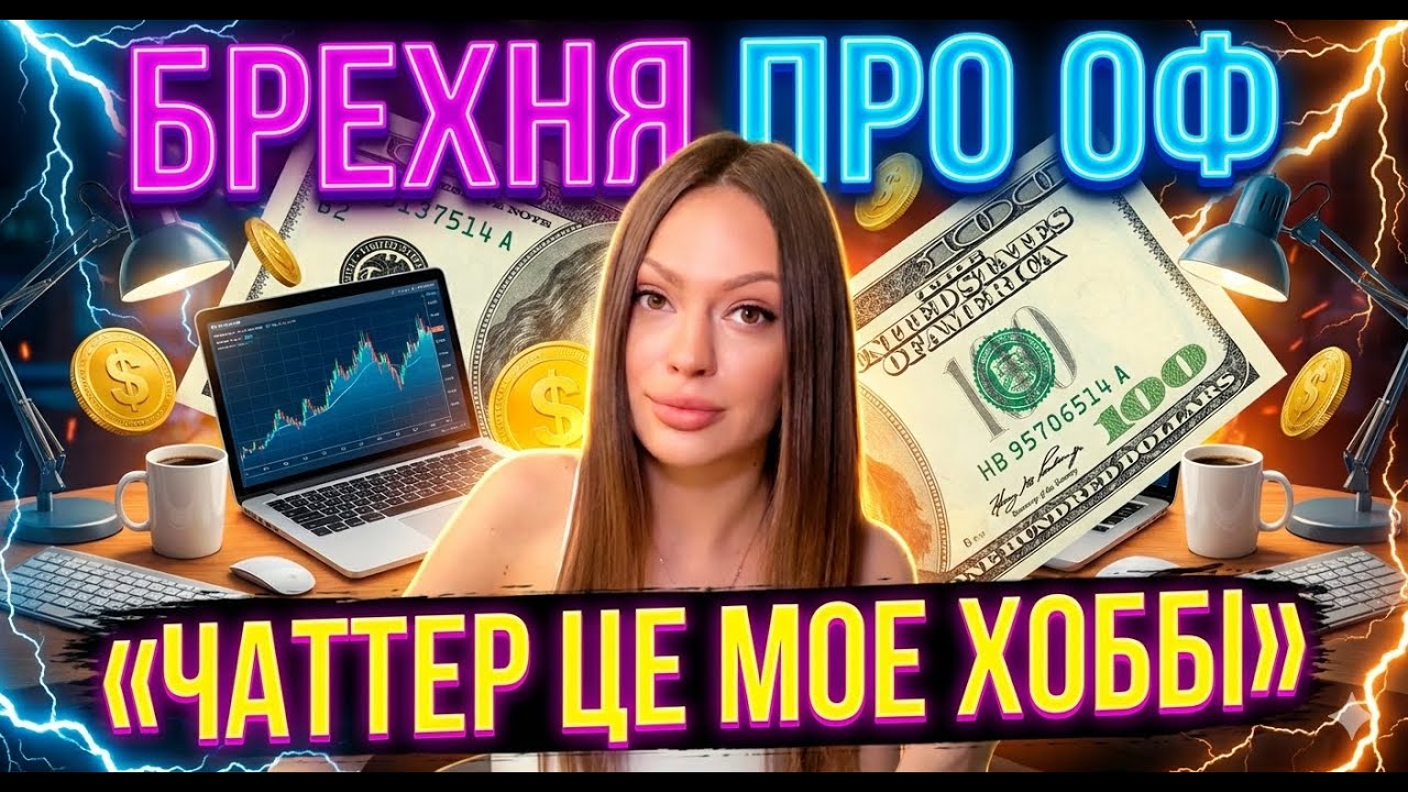 БРЕХНЯ в сфері OnlyFans😳 "легкий підробіток" або реальність чатера