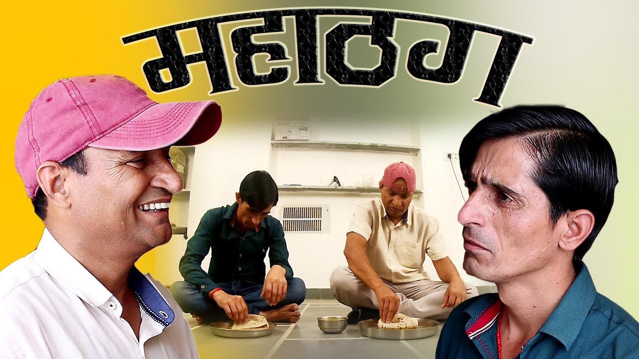 महा ठग  great thug rajashthani hariyanvi comedy