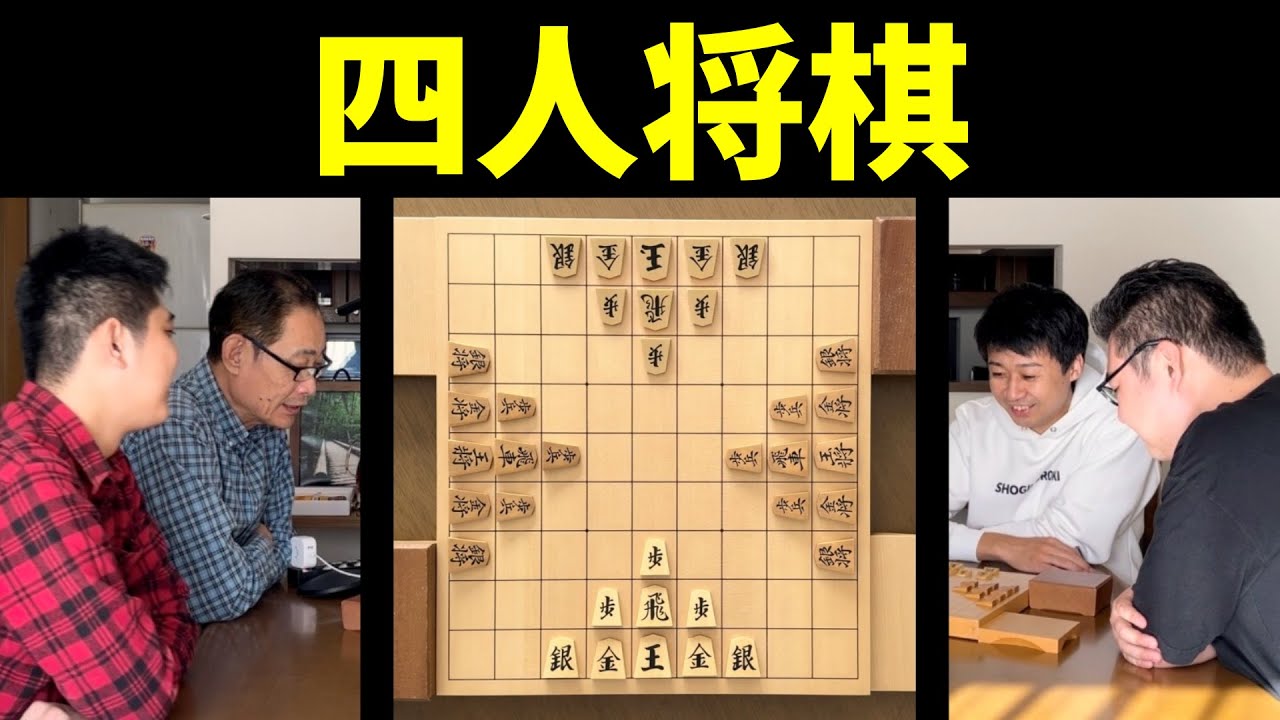 四人将棋やってみた