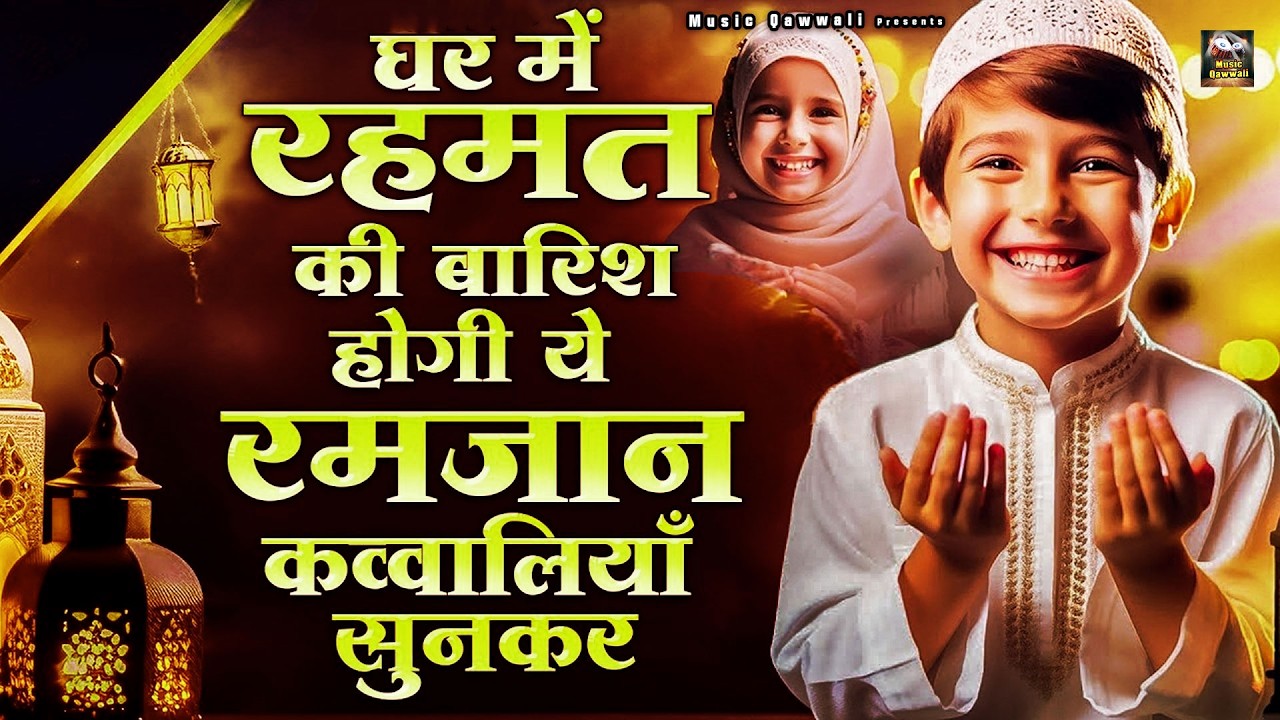 2026 Mahe Ramzan Mubarak Qawwaliyan | Nonstop Ramzan Qawwali | Ramazan New Qawwali 2026