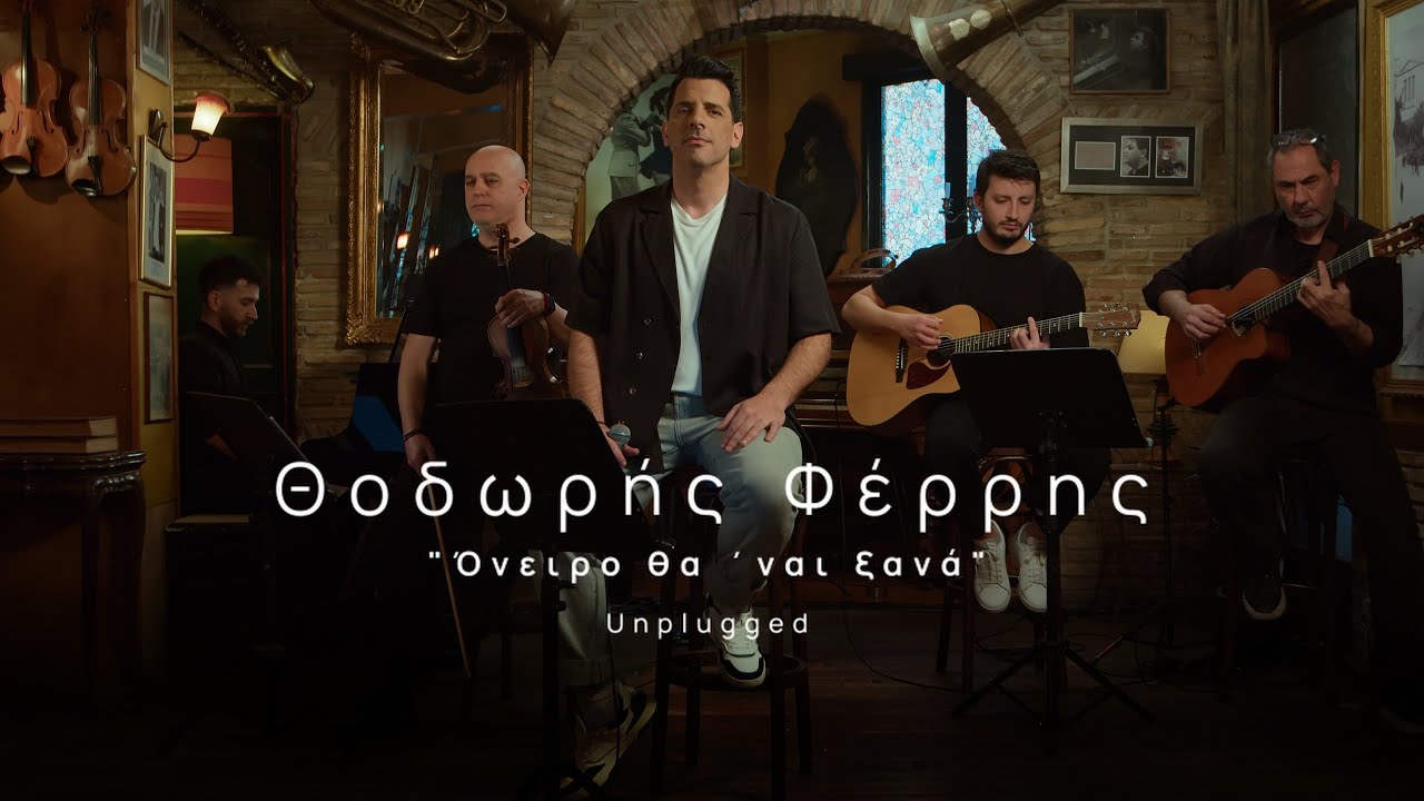 &Theta;&omicron;&delta;&omega;&rho;ή&sigmaf; &Phi;έ&rho;&rho;&eta;&sigmaf; - Ό&nu;&epsilon;&iota;&rho;&omicron; &theta;&alpha; '&nu;&alpha;&iota; &Xi;&alpha;&nu;ά - Unplugged