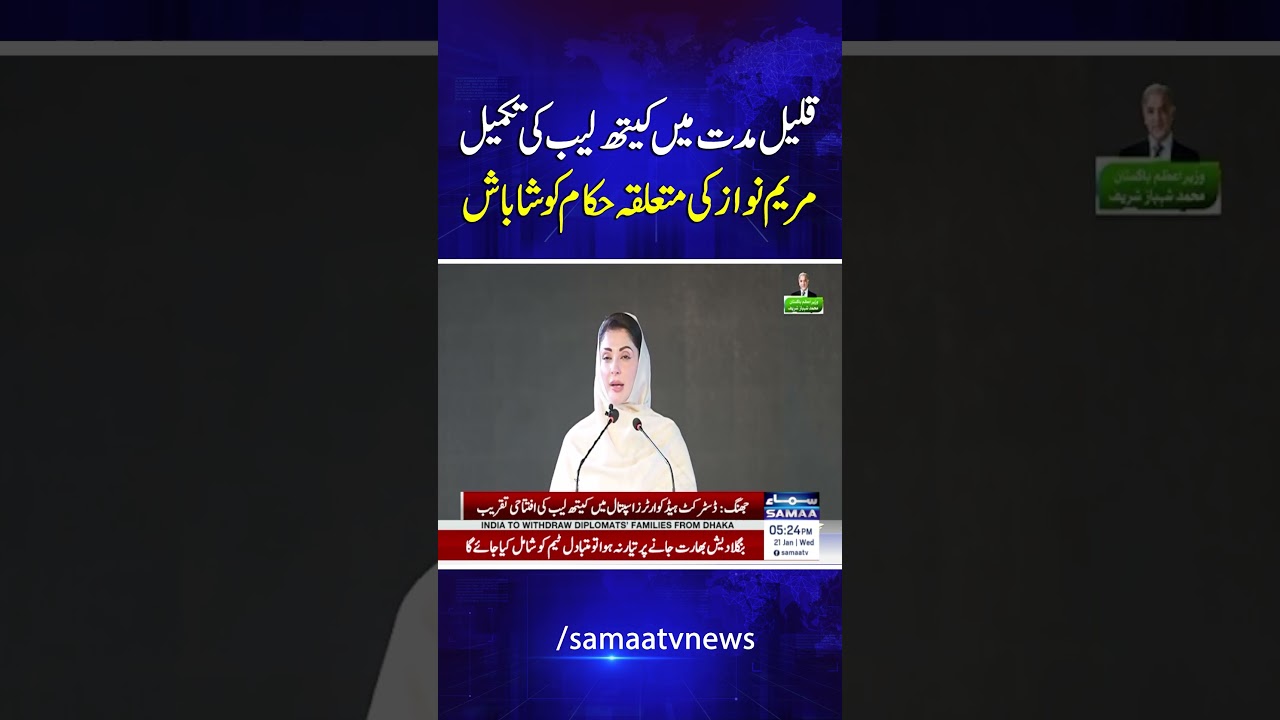 CM Maryam Lauds Jhang District Admin for Completing Cardiac Catheterization Labs in Short Time