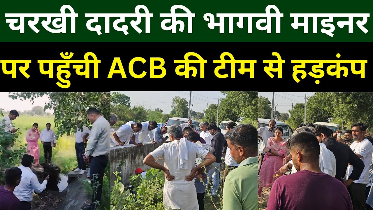 Charkhi Dadri : भागवी नहर पर ACB की जांच हुई तेज, सबूतों के आधार पर गिरेगी गाज ? #charkhidadri 