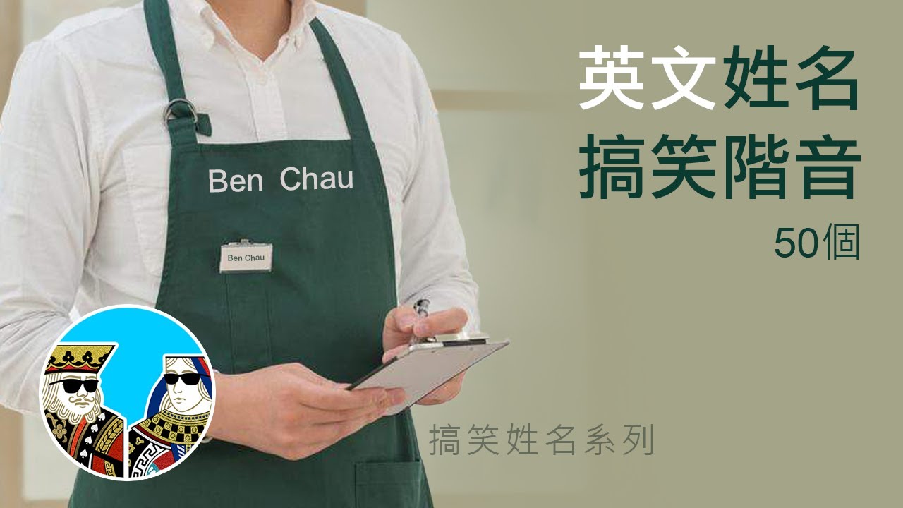 搞笑英文名 (廣東話諧音)，返工返學有無聽過??｜閒聊之王-港式諧音改英文名 (廣東話 繁體中字)