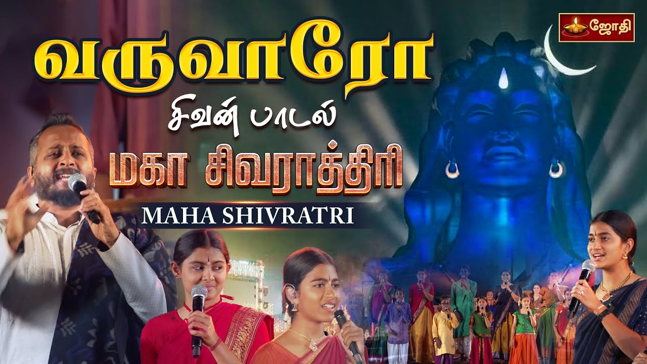 வருவாரோ வரம் தருவாரோ..| varuvaro varam tharuvaro | Isha | Sivan Song | Maha shivaratri | JothiTv